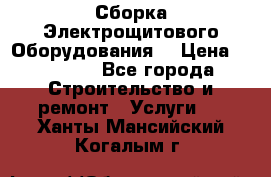 Сборка Электрощитового Оборудования  › Цена ­ 10 000 - Все города Строительство и ремонт » Услуги   . Ханты-Мансийский,Когалым г.